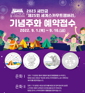 새만금-세계스카우트잼버리-제25회-기념주화-예약접수