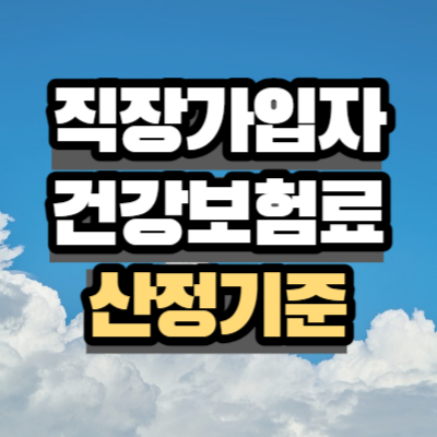 직장가입자 건강보험료 산정기준