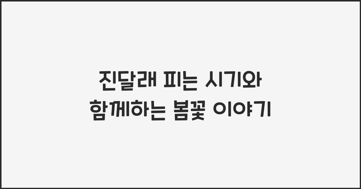 진달래 피는 시기