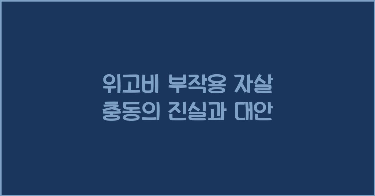 위고비 부작용 자살 충동