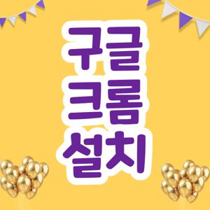 구글 크롬 설치