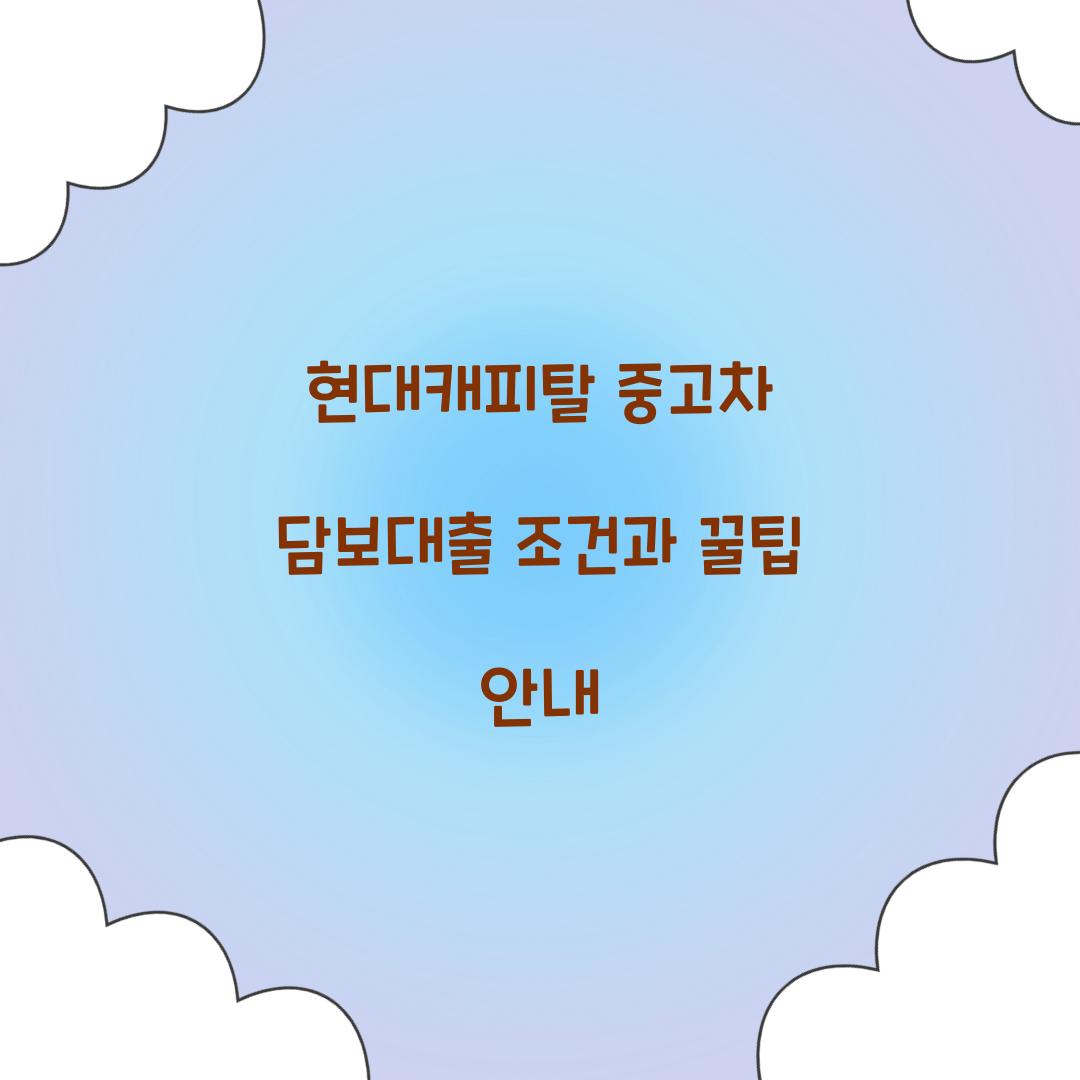 현대캐피탈 중고차 담보대출