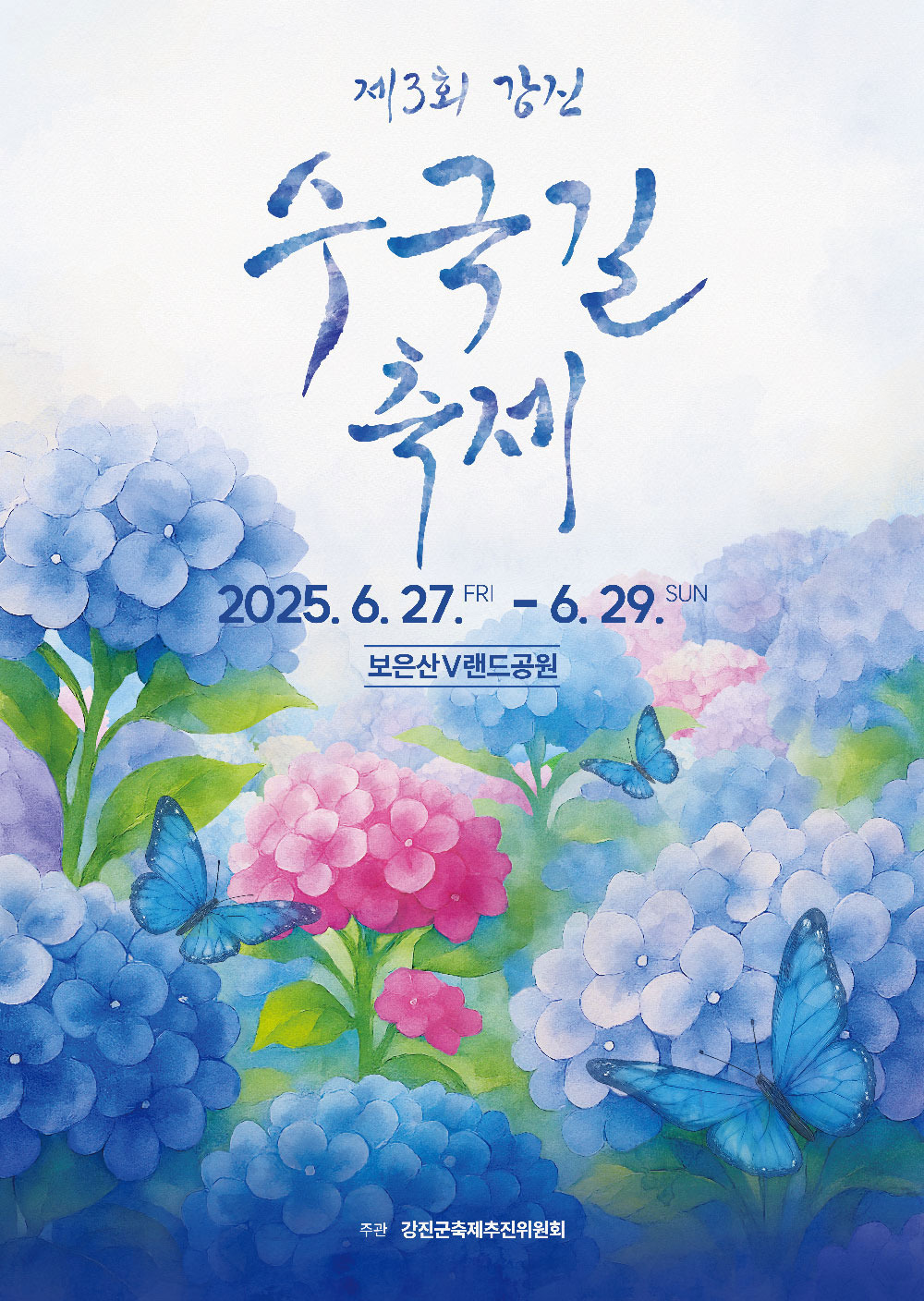 2025 강진 수국길축제 일정·주차·포토존 총정리 (6.27~29)