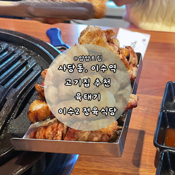 사당동 고기집 추천