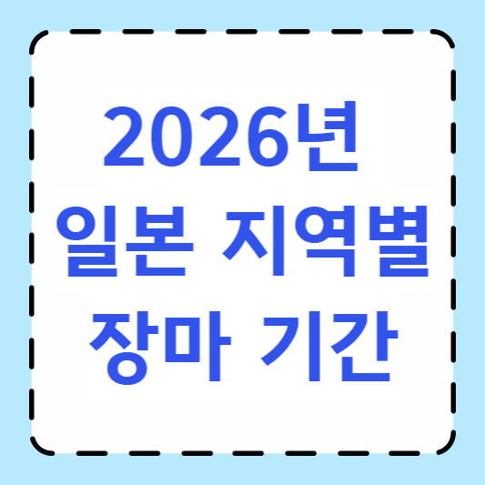 2026년 일본 지역별 장마 기간 썸네일