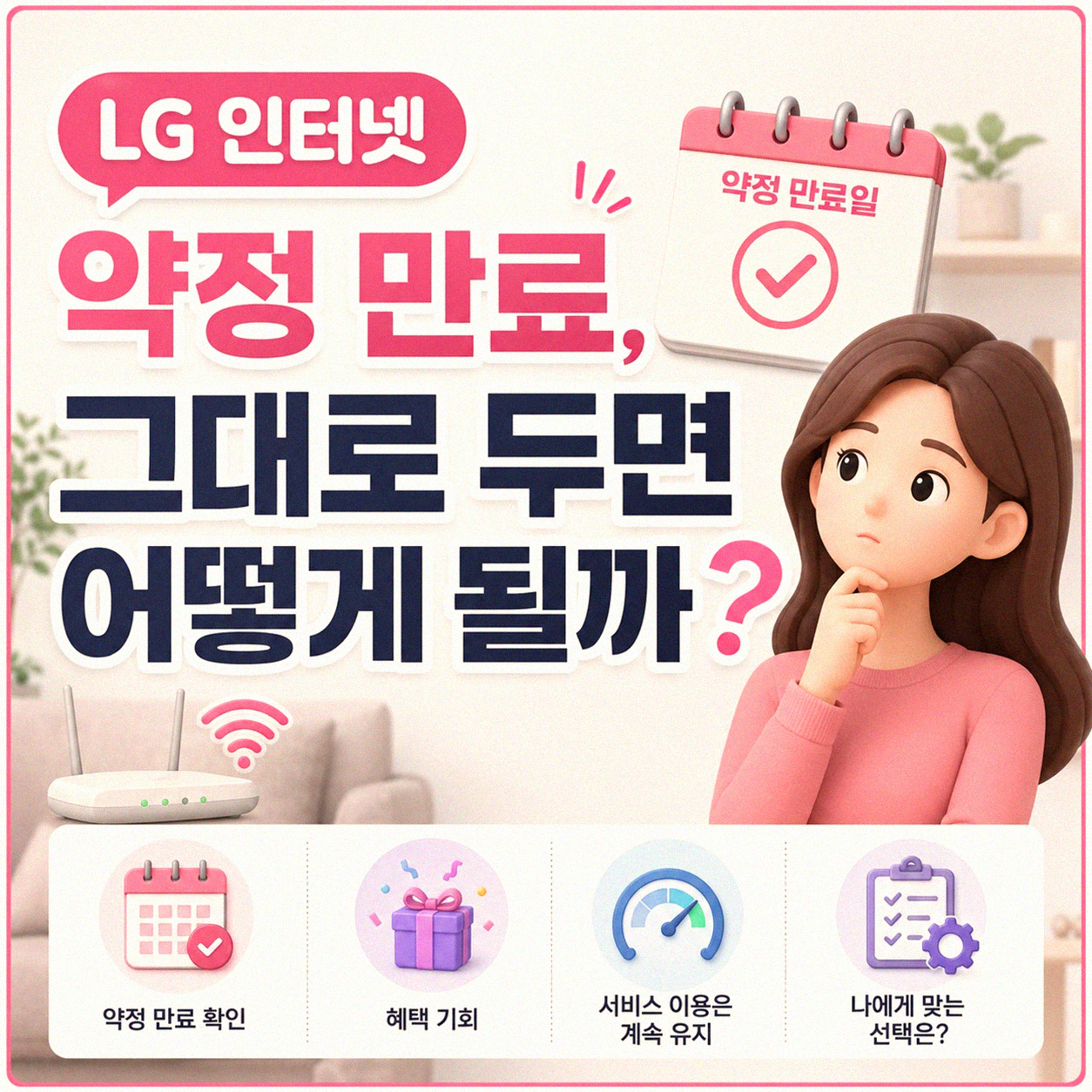 엘지 인터넷 만료 시 재약정, 뭐가 나을까?