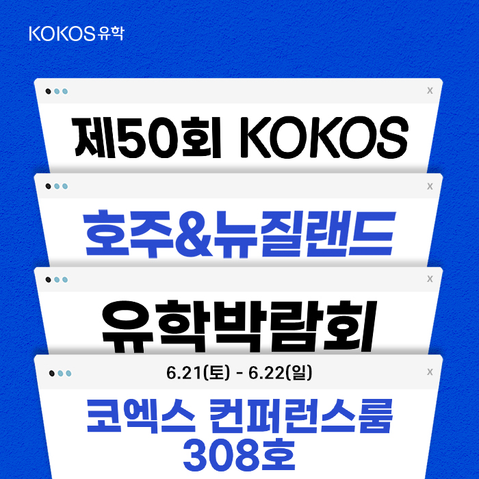 호주 뉴질랜드 유학 박람회 안내포스터
