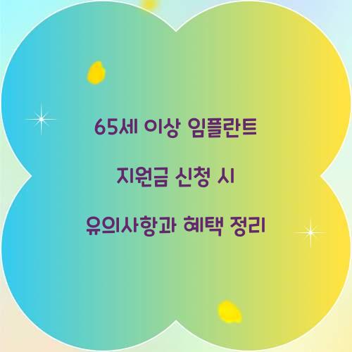 65세 이상 임플란트 지원금