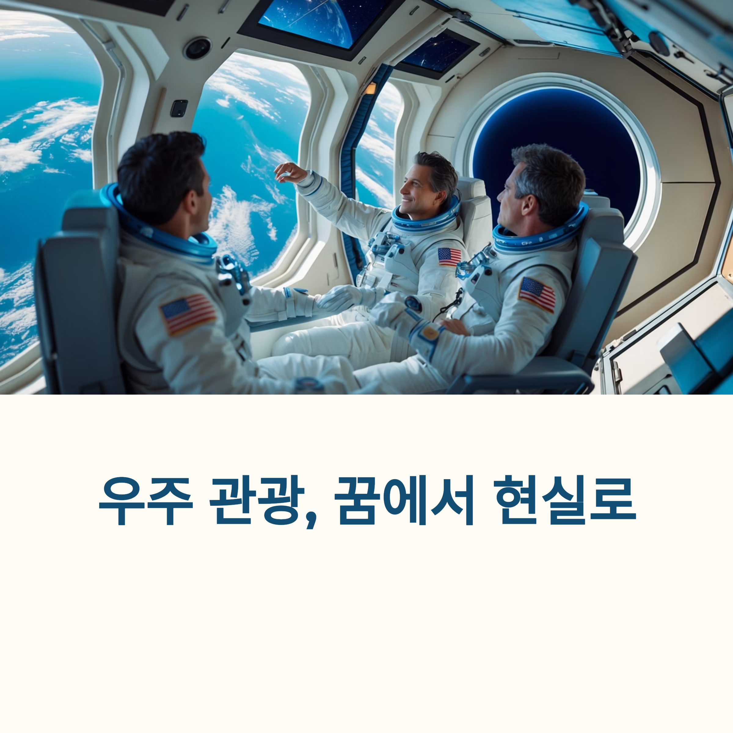 우주 관광의 시대