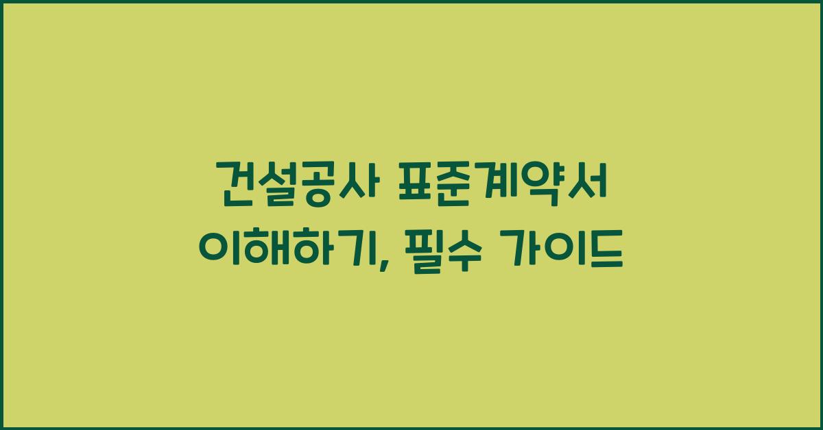 건설공사 표준계약서