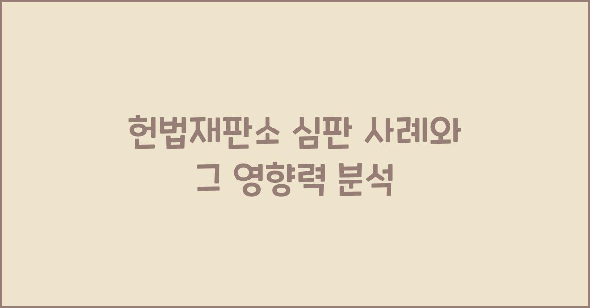 헌법재판소 심판 사례