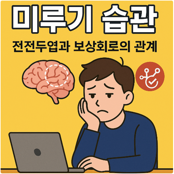 미루기 습관, 전전두엽과 보상회로의 관계