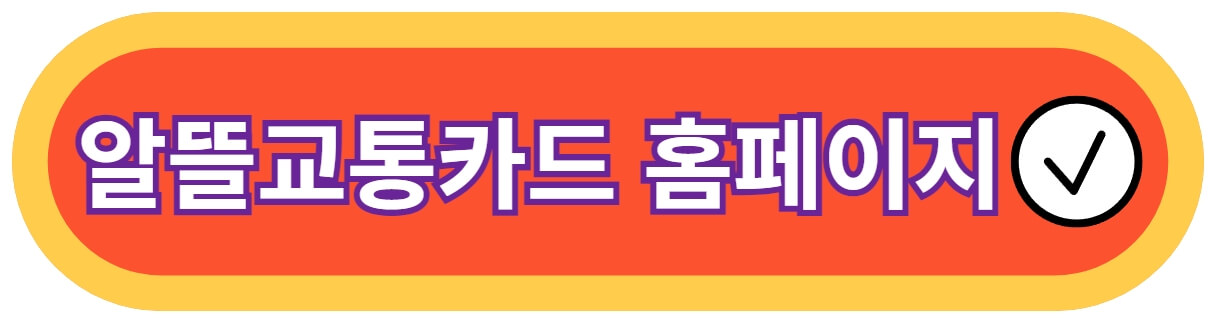 알뜰교통카드-바로가기-사진