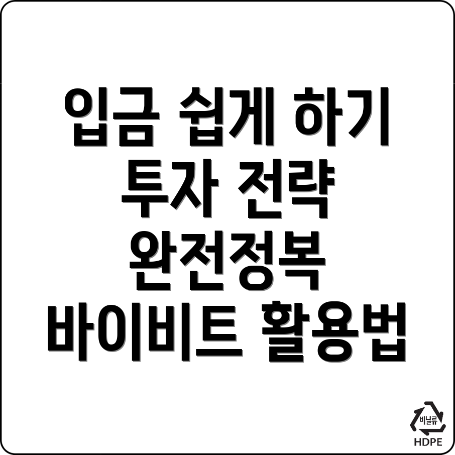 바이비트 입금방법