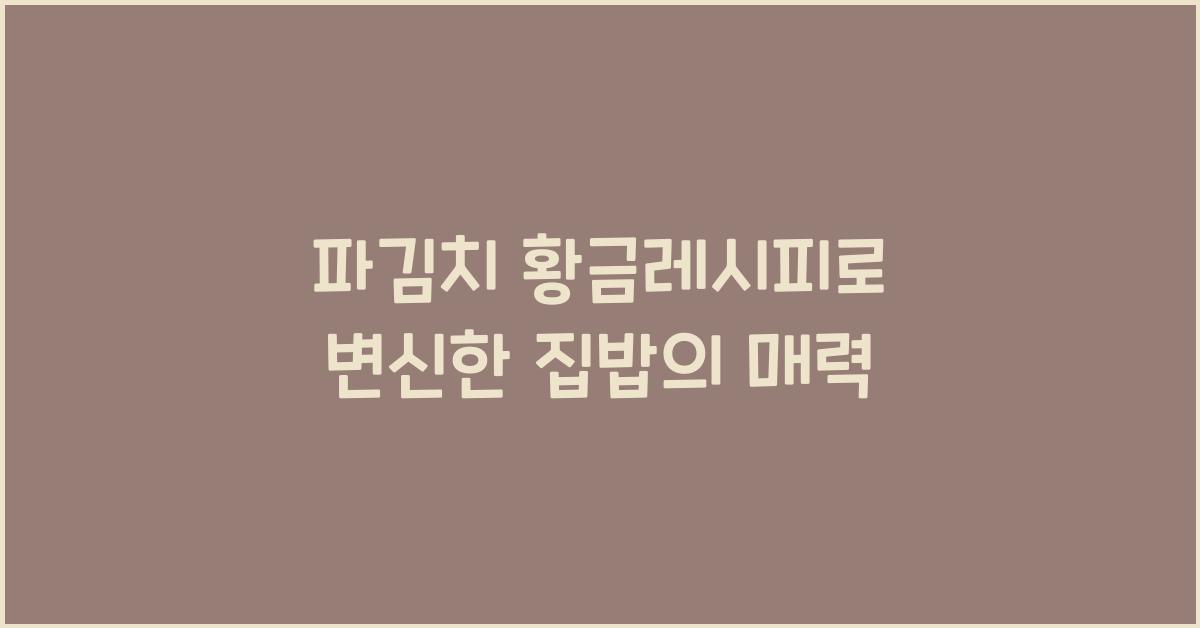 파김치 황금레시피