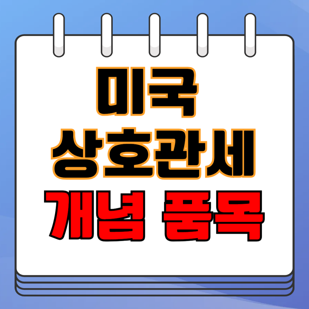 미국 상호 관세