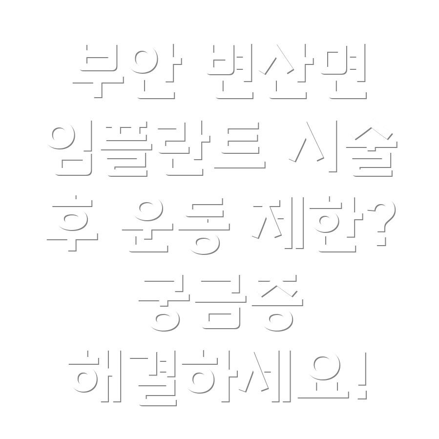 임플란트 시술 후 운동