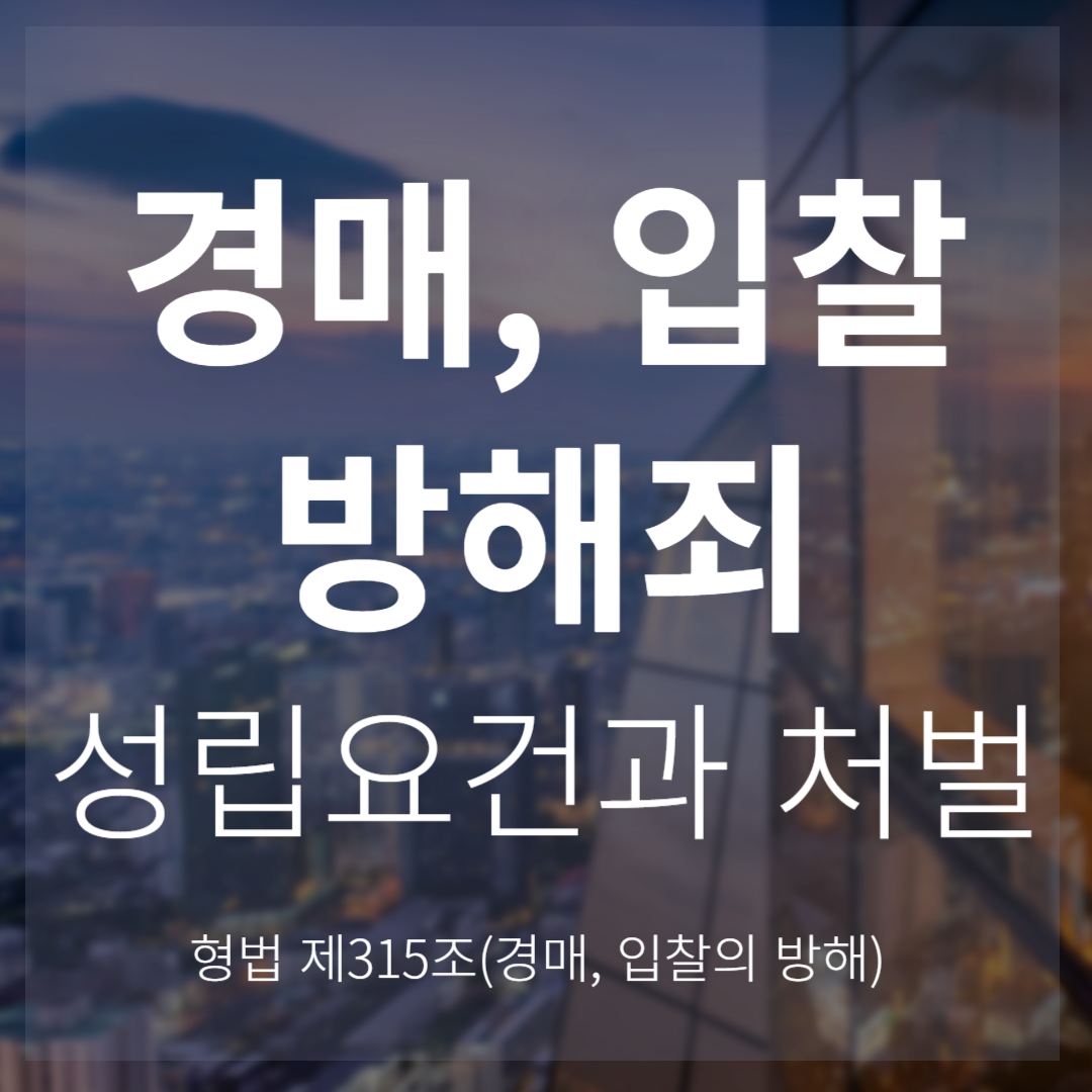 경매 입찰방해죄: 성립요건과 처벌 수위는?(형법 제315조)