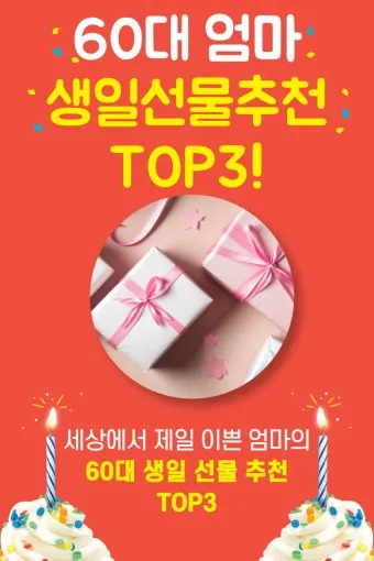60대 여자 생일선물 순위 추천 중년 여자 선물 베스트 총정리법_3