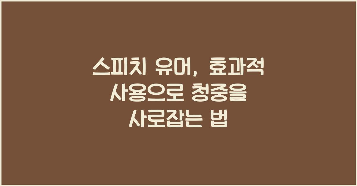 스피치 유머, 효과적 사용