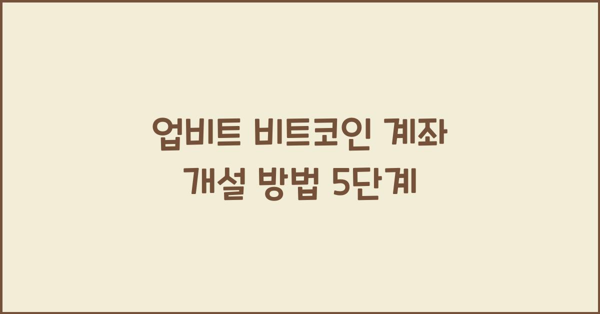 업비트 비트코인 계좌 개설 방법