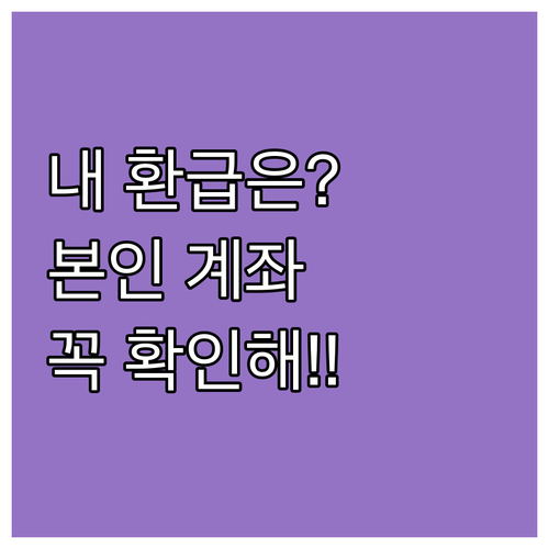 환급 지연 막는 본인 명의 계좌 등록..