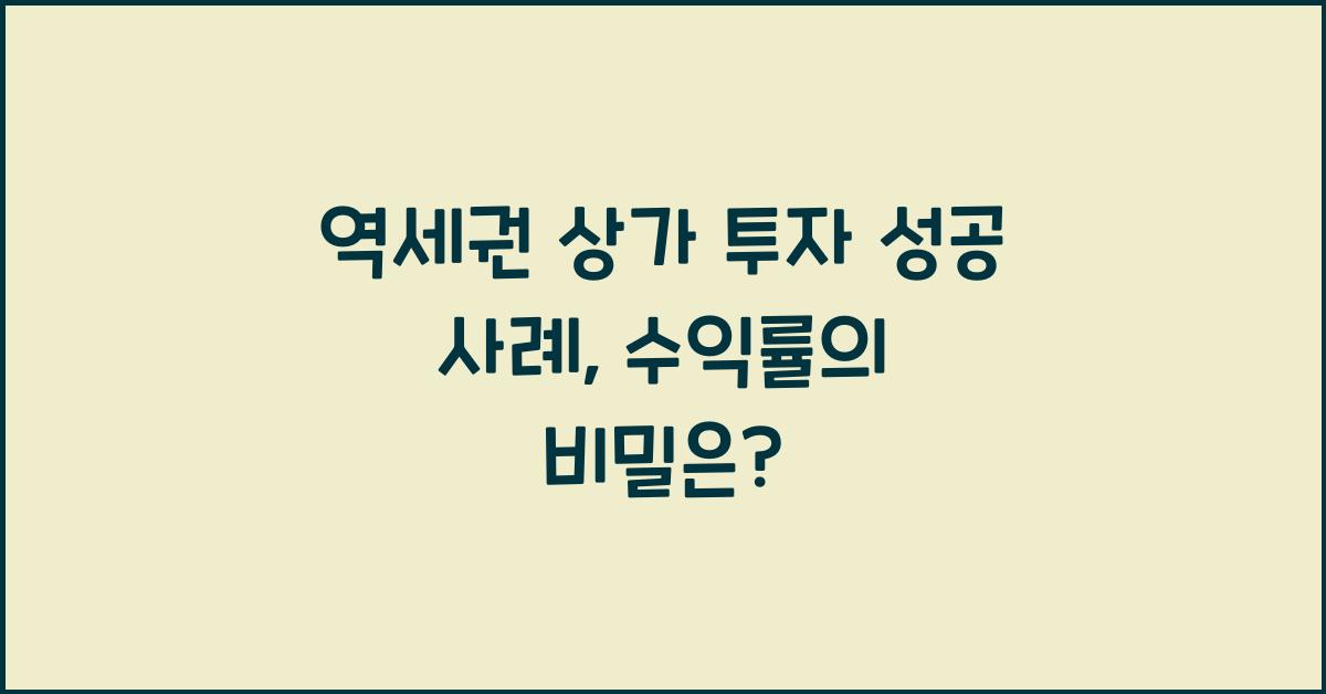 역세권 상가 투자 성공 사례