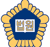 민사재판