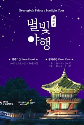 경복궁 별빛야행