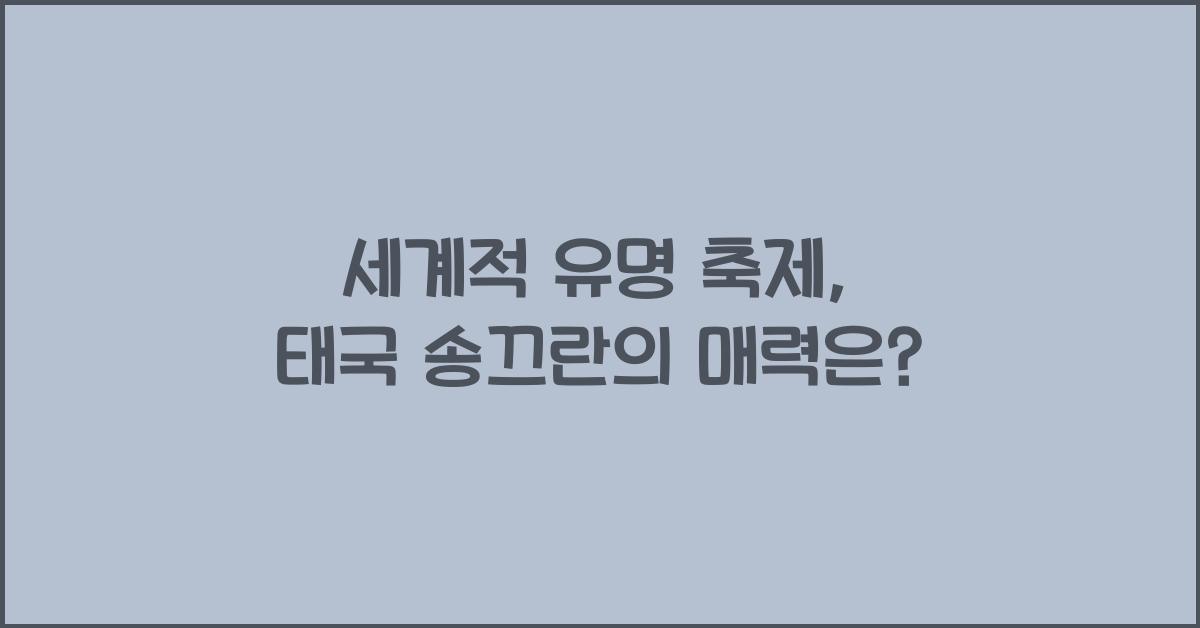 세계적 유명 축제