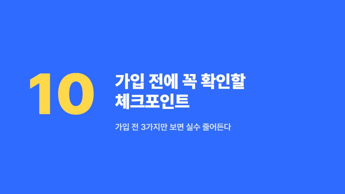 가입 전에 꼭 확인할 체크포인트 — 가입 전 3가지만 보면 실수 줄어든다