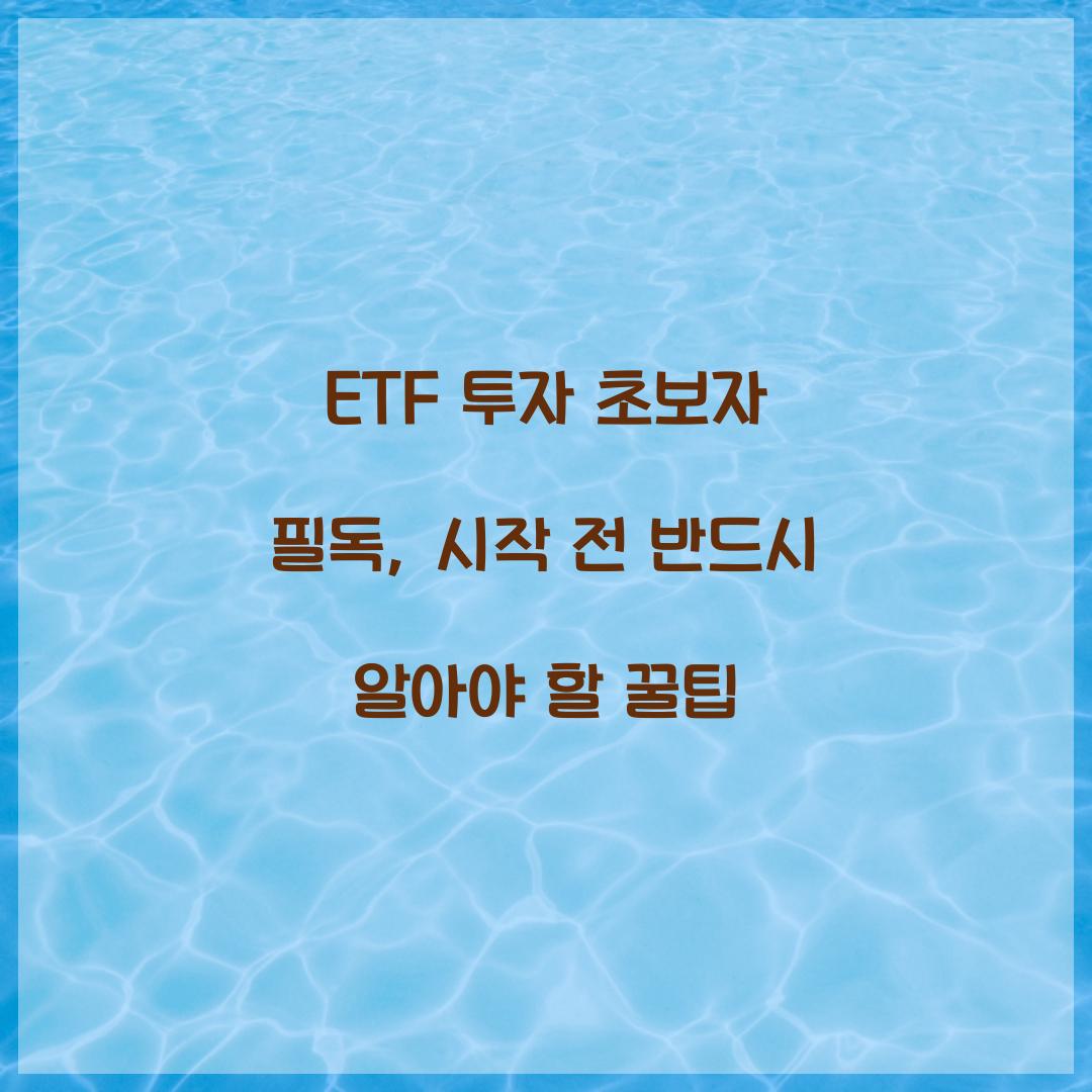 ETF 투자 초보자