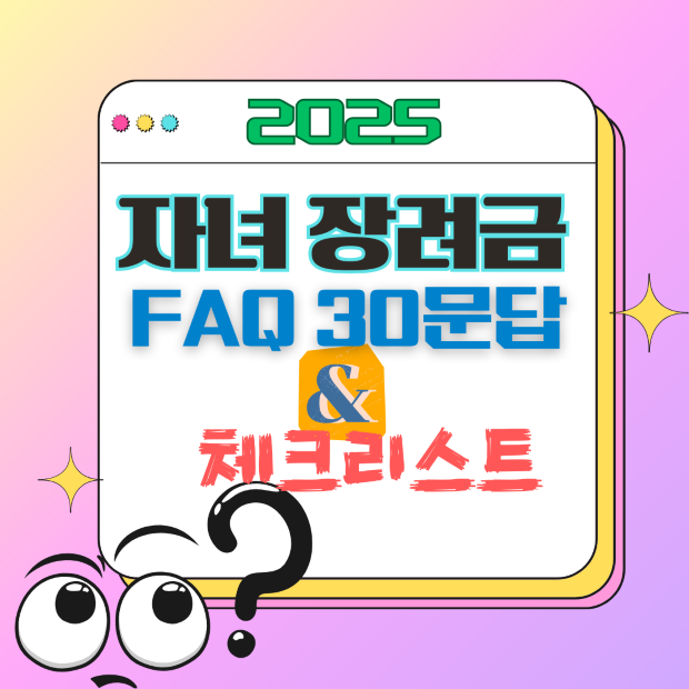 “2025 자녀장려금 FAQ와 체크리스트를 상징하는 물음표 배지 아이콘 일러스트, 자주 묻는 질문 안내용 이미지”