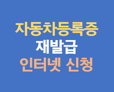 자동차등록증 재발급 인터넷 신청 (정부24로 5분 완성)