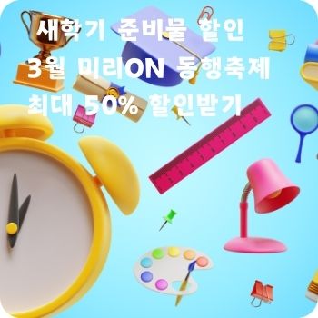 어린이집 유치원 초등학교 새학기 준비물 할인