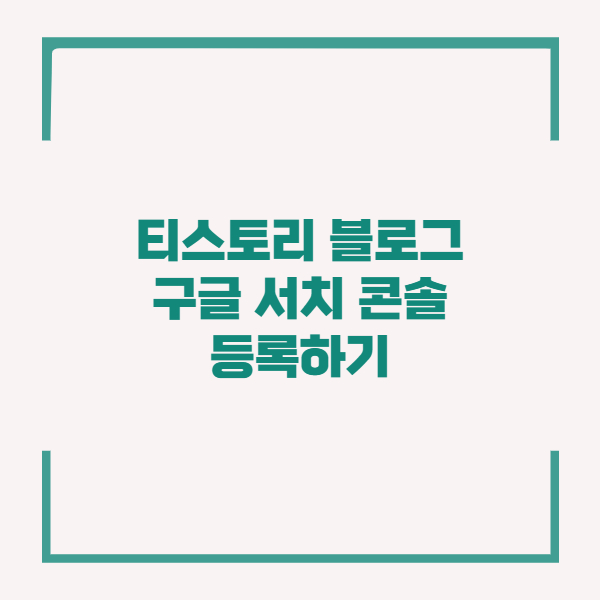 티스토리 구글 등록