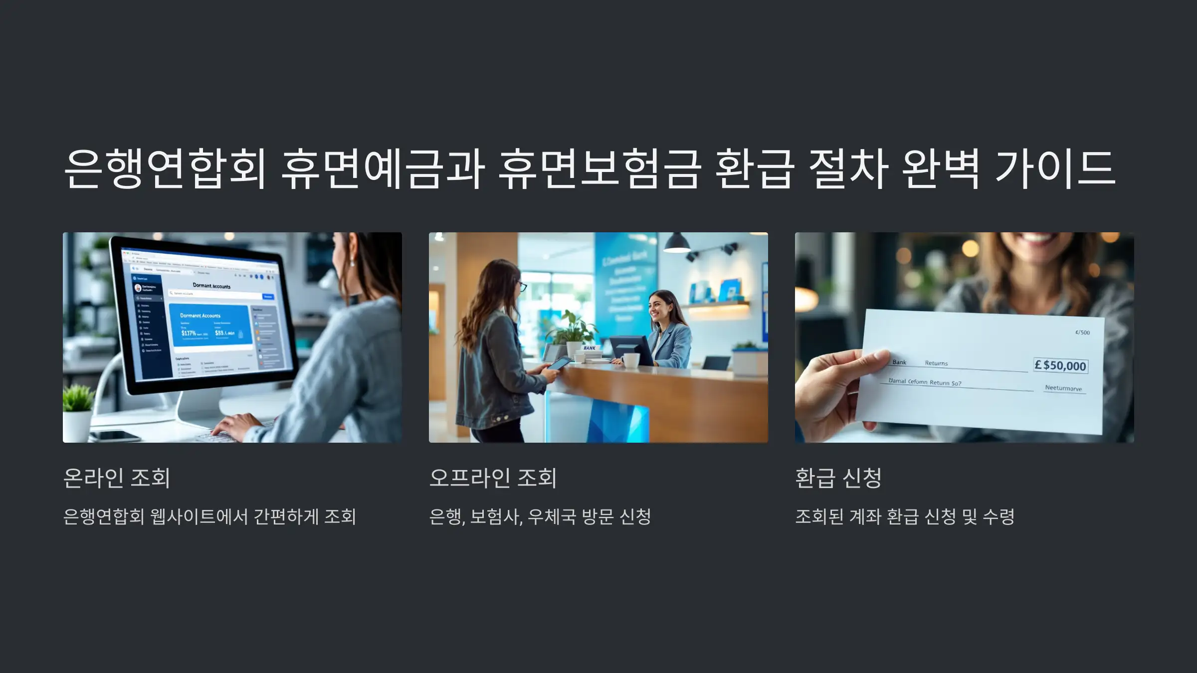 은행연합회 휴면 보험금 환급