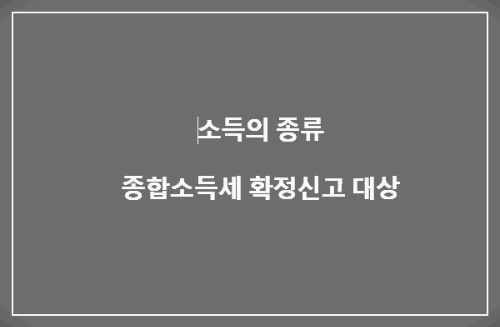 소득종류-종합소득세-확정신고-대상