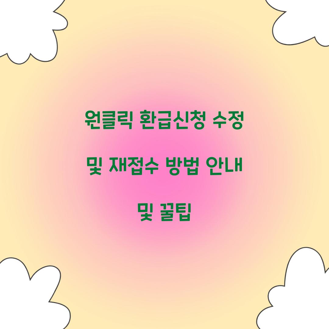 원클릭 환급신청 수정 및 재접수 방법