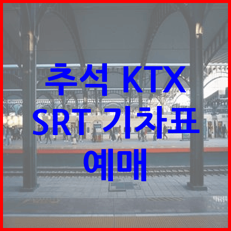 추석 KTX, SRT 예매