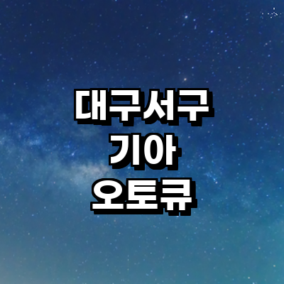 대구 서구 기아 오토큐