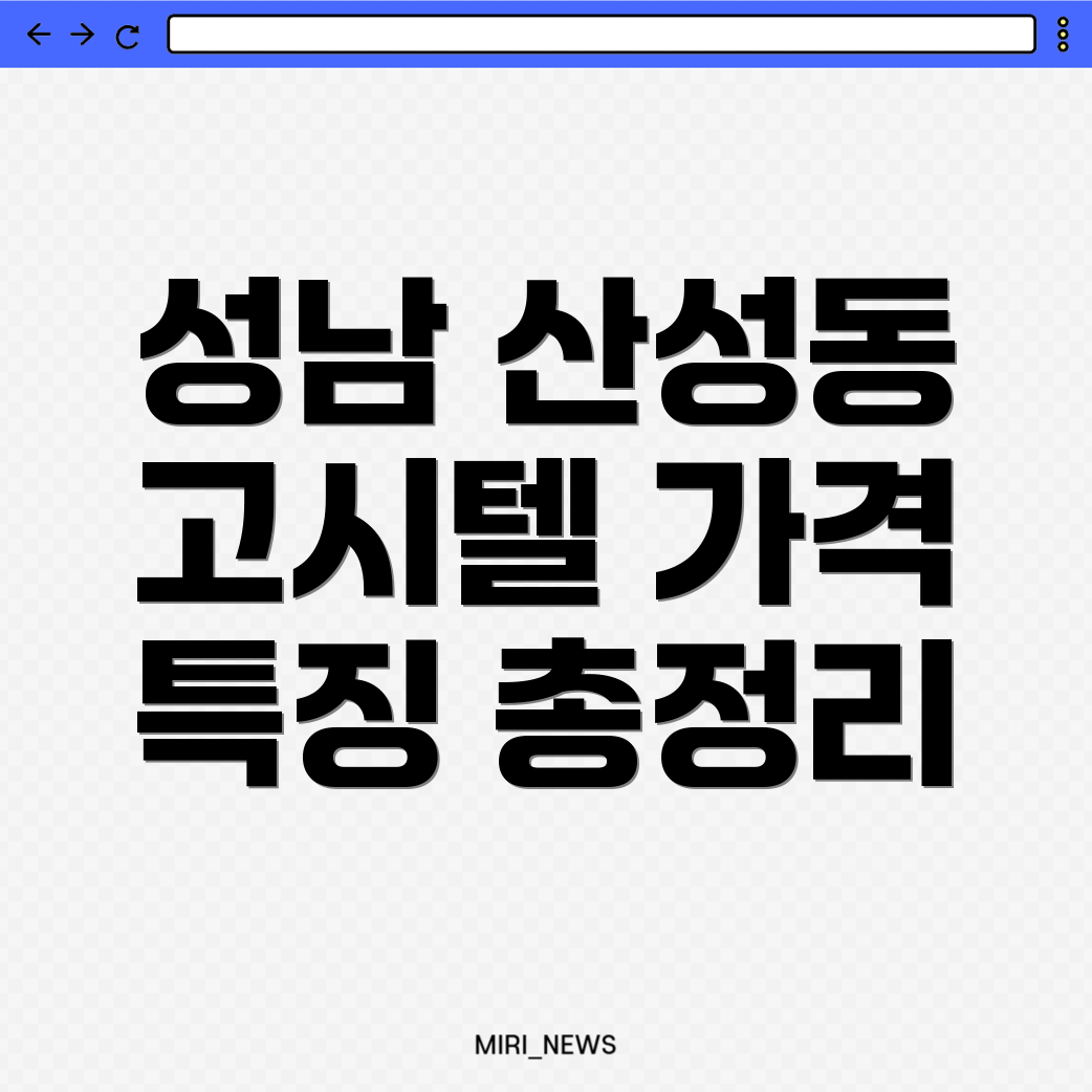 고시텔 가격