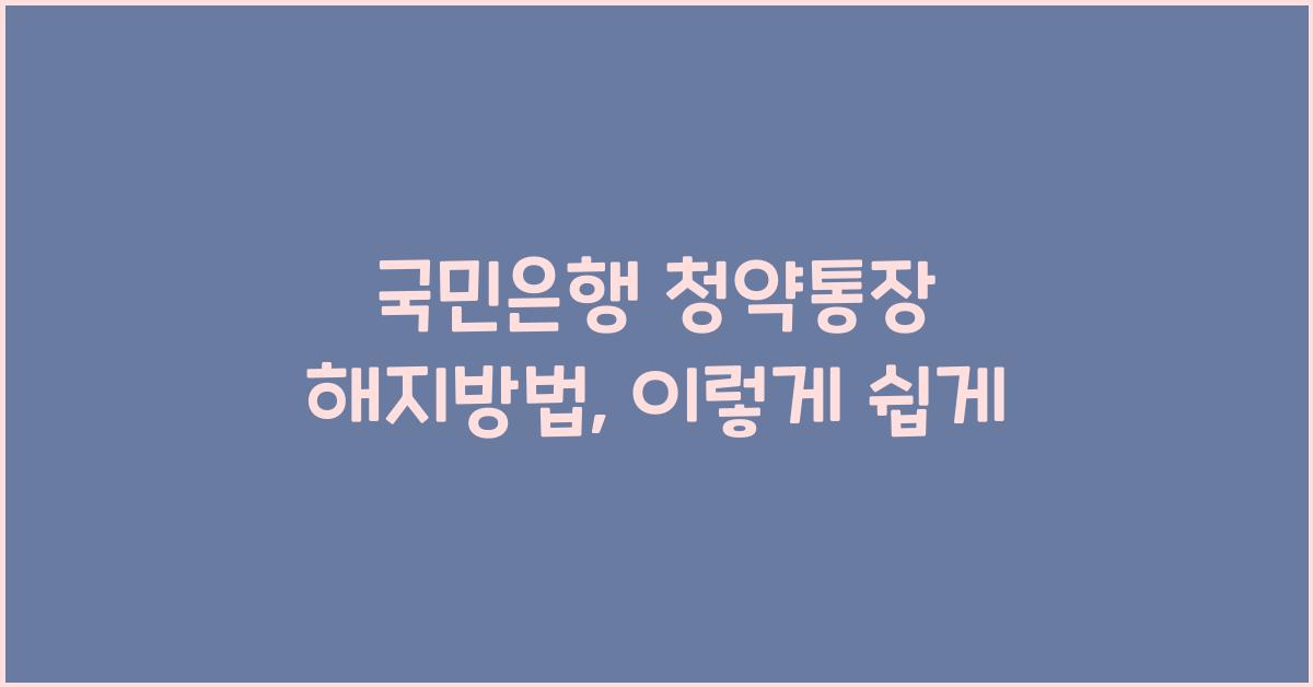 국민은행 청약통장 해지방법