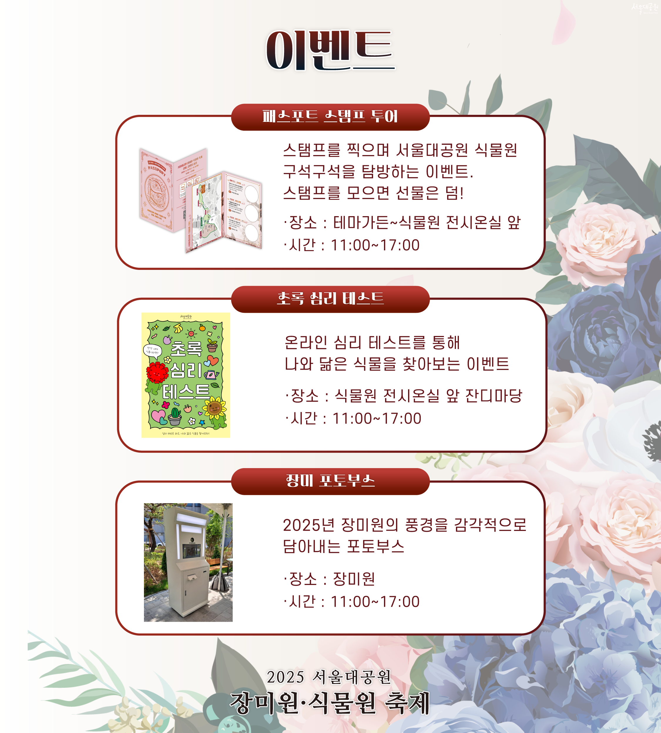 서울대공원 장미원·식물원 축제