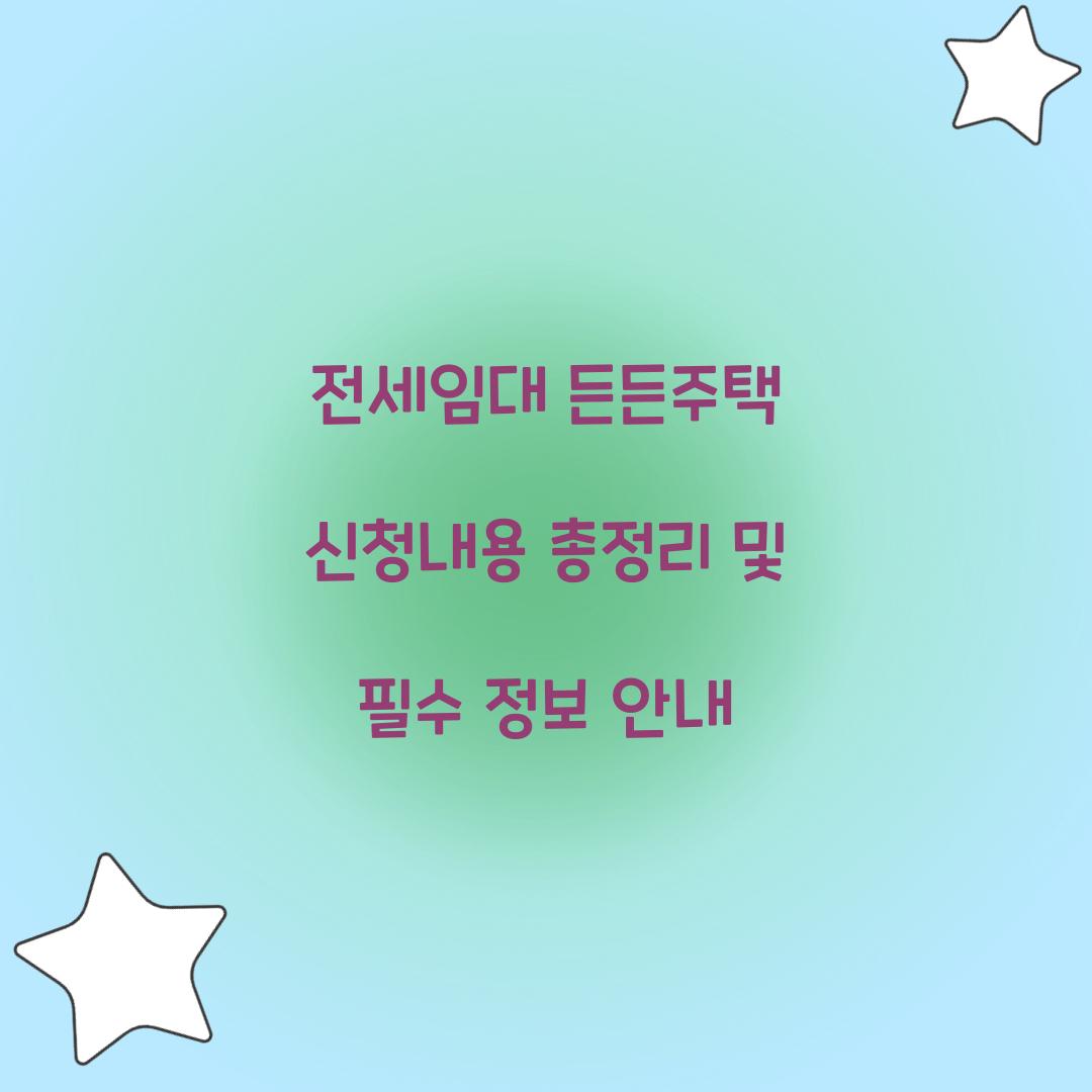 전세임대 든든주택 신청내용