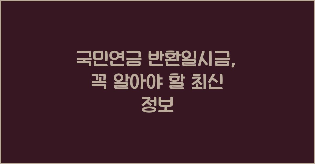 국민연금 반환일시금