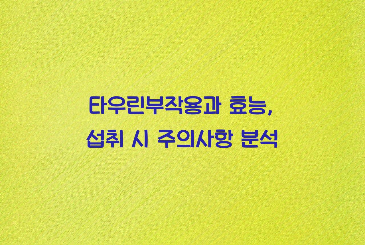 타우린부작용