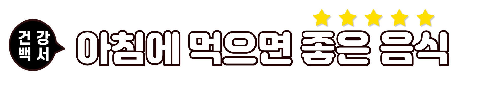 아침에 안좋은
