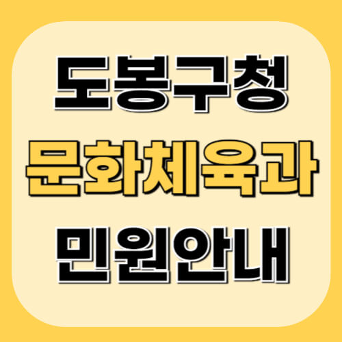 도봉구청-문화체육과-이미지