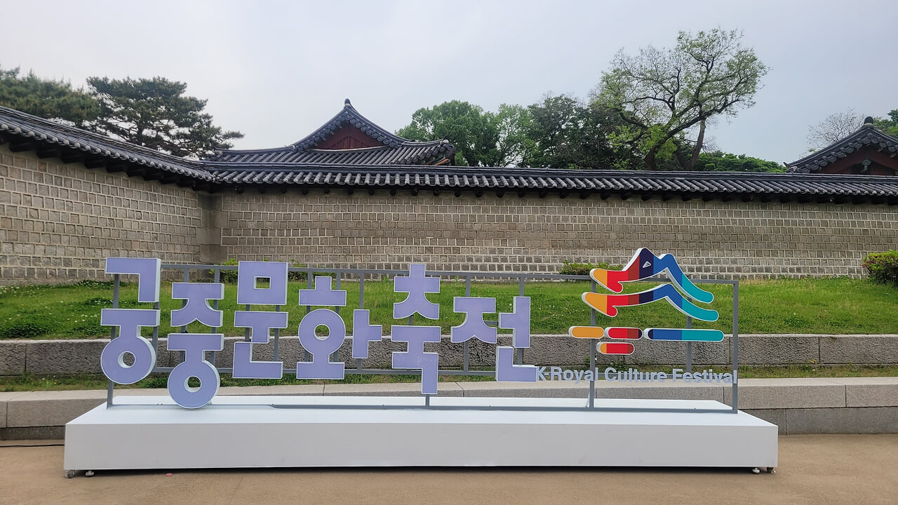 2025 궁중문화축전 창덕궁 행사 관련 이미지